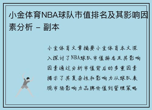 小金体育NBA球队市值排名及其影响因素分析 - 副本